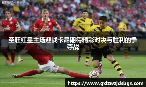圣旺红星主场迎战卡昂期待精彩对决与胜利的争夺战
