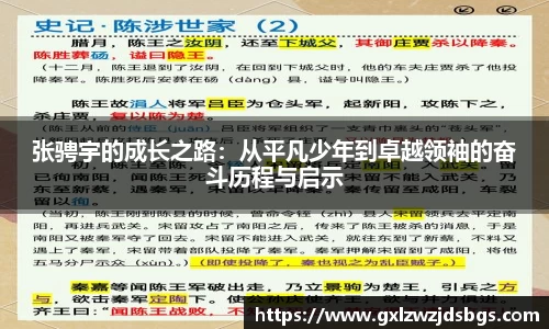 张骋宇的成长之路：从平凡少年到卓越领袖的奋斗历程与启示