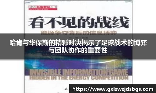 哈肯与华保斯的精彩对决揭示了足球战术的博弈与团队协作的重要性
