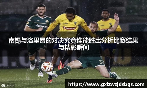 南锡与洛里昂的对决究竟谁能胜出分析比赛结果与精彩瞬间