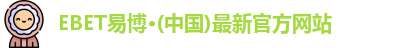 ebet易博